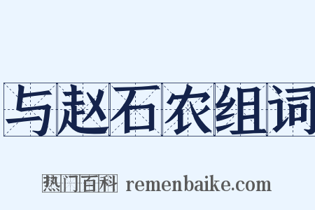 与赵石农组词是什么意思的图片